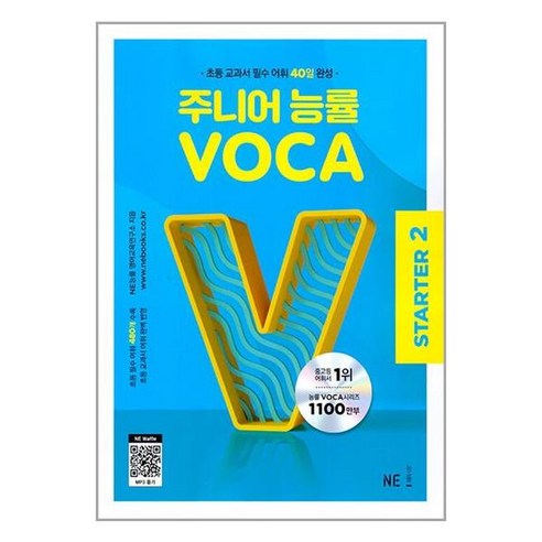 유니오니아시아 주니어 능률 VOCA STARTER 2 NE능률 참고서, One color | One Size, 9791125340492