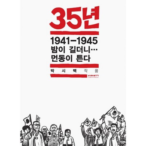 밀크북 35년 7 1941-1945 밤이 길더니 먼동이 튼다 완결 박시백의 일제강점기 역사만화, 도서, 도서