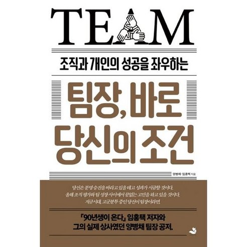조직과 개인의 성공을 좌우하는팀장 바로 당신의 조건, 스노우폭스북스, 양병채 , 임홍택