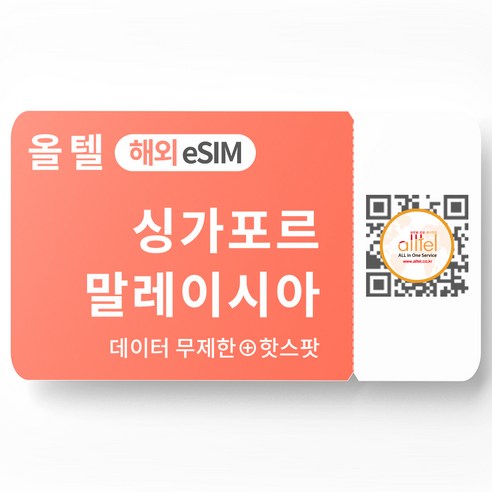 싱가포르 eSIM 말레이시아 무제한 핫스팟 태국 베트남 인도네시아 유심 이심 eSIM, C.동남아8개국_3GB이후 저속, 동남아8개국 15일_3GB이후 저속, QR코드 수신할 이메일을 배송메세지에 입력