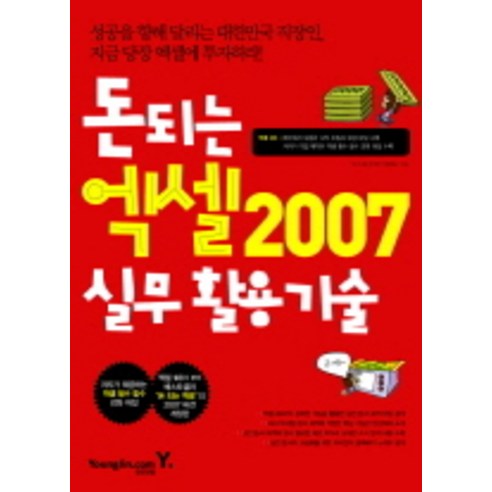돈 되는 엑셀 2007 실무활용기술, 영진닷컴