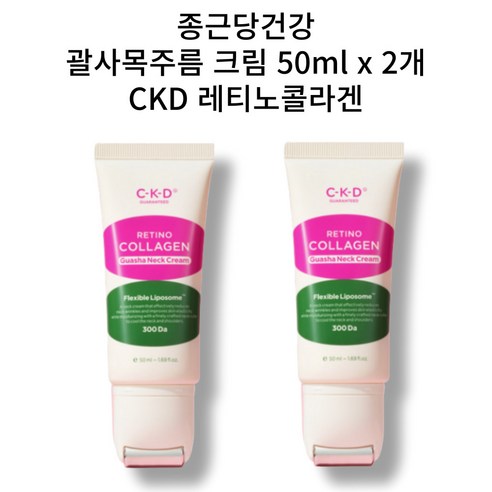 [본사정품] 종근당 CKD 레티노콜라겐 괄사 롤러 목주름 집중 크림 본품 50ML 괄사와 목주름크림 한번에 데콜테 마사지 저분자 콜라겐 넥크림 괄사세럼, 1개