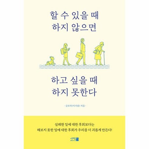 웅진북센 할 수 있을 때 하지 않으면 하고 싶을 때 하지 못한다, One color | One Size, 9791191731439