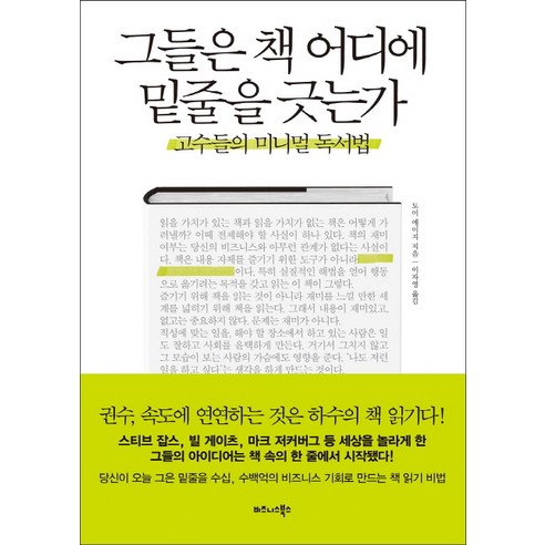 그들은 책 어디에 밑줄을 긋는가:고수들의 미니멀 독서법, 비즈니스북스, 도이 에이지
