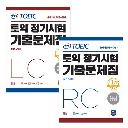 ETS토익정기시험 기출문제집 LC+RC세트 (전2권) +기출문제 증정