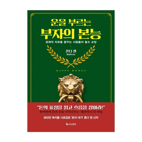 [더난출판]운을 부르는 부자의 본능 (경제적 자유를 꿈꾸는 사람들의 필수 교양), 더난출판, 혼다 켄