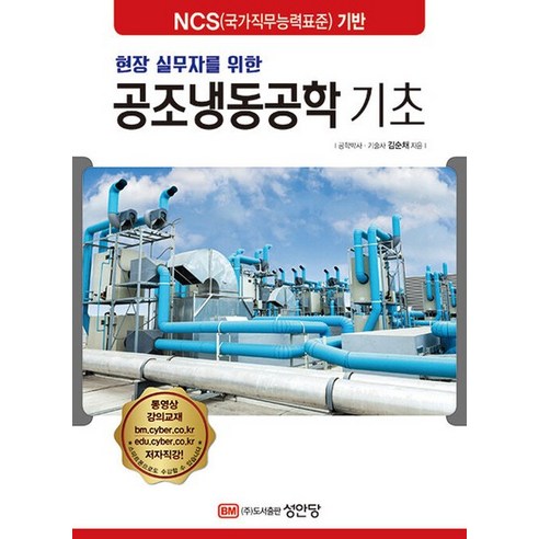 성안당 현장 실무자를 위한 공조냉동공학 기초 개정증보2판 - 무선 인터넷 | 쿠팡