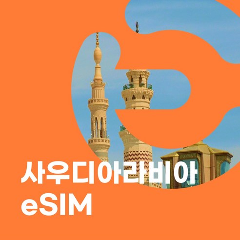 이심이지 사우디아라비아 eSIM 무료통화 이심 사우디 리야드 알룰라 제다 KSA 데이터 e심, 3일, 총 2GB