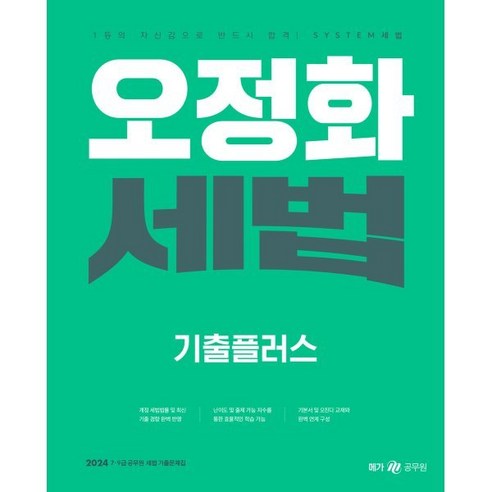 2024 오정화 세법 기출플러스:7급 9급 공무원 세법 기출문제집, 메가스터디교육