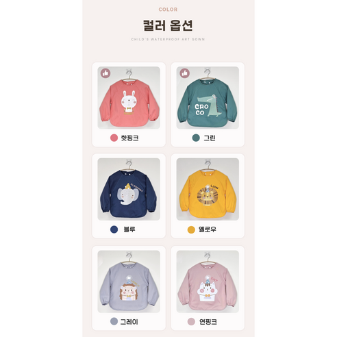 창의력 UP! 깔끔함 UP! 유아용 방수 가운으로 즐거운 놀이 시간을!