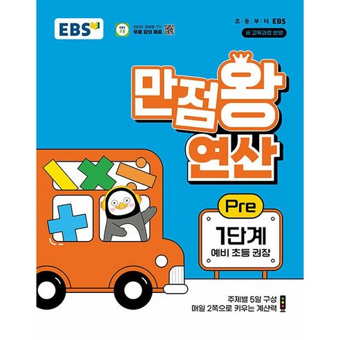 선물+2025년 EBS 만점왕 초등 수학 5-1+플러스 5-1 세트, 수학영역, 초등5학년 만점왕5-1 10 EBS 만점왕 연산 Pre 1단계 - 주제별 5일 구성 매일 2쪽으로 키우는 계산력, 단품없음