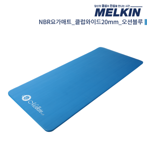 멜킨 NBR 요가매트 클럽와이드 20mm 필라테스 홈트 헬스 스트레칭 매트 - 요가매트 | 쿠팡