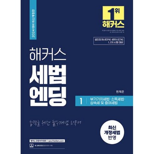 공인회계사  해커스 세법엔딩 1 - 부가가치세법 소득세법 상속세 및 증여세법, 해커스챔프스터디