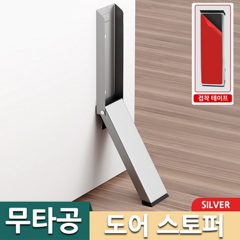 현관문 방문 무타공 도어 스토퍼 SILVER 고정 바닥 스토퍼 스톱 보안, 1개