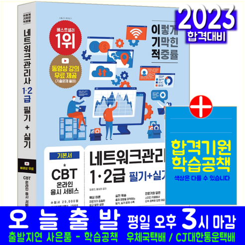 이기적 네트워크관리사 1급 2급 필기 + 실기, 영진닷컴