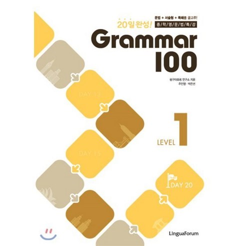 20일 완성 중학영문법특강 Grammar 100 Level 1, LINGUAFORUM, 영어영역