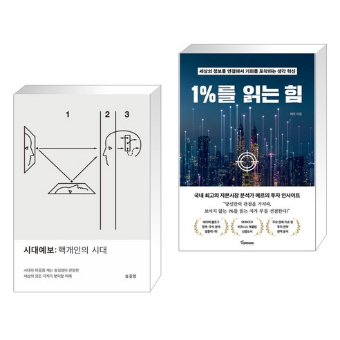 시대예보: 핵개인의 시대 + 1%를 읽는 힘 (전2권), 교보문고