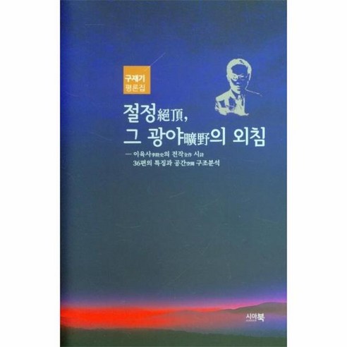 웅진북센 절정 그광야의외침 이육사의전작시36편의특징과공간구조분석, One color | One Size zaxy