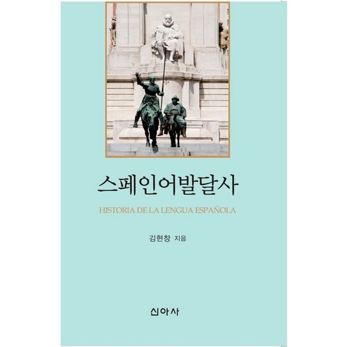 스페인어발달사, 김현창(저),신아사,(역)신아사,(그림)신아사, 신아사