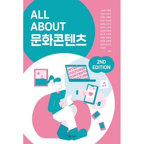 All About 문화콘텐츠, 나무자전거, 나송희 이의정 배철순 임수호 이승미 저 외 18명