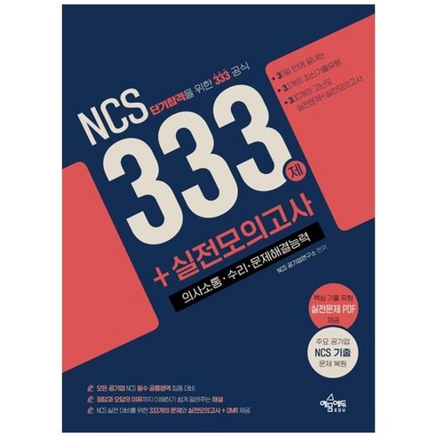 하나북스퀘어 NCS 333제 실전모의고사 의사소통 수리 문제해결능력단기합격을 위한 333 공식