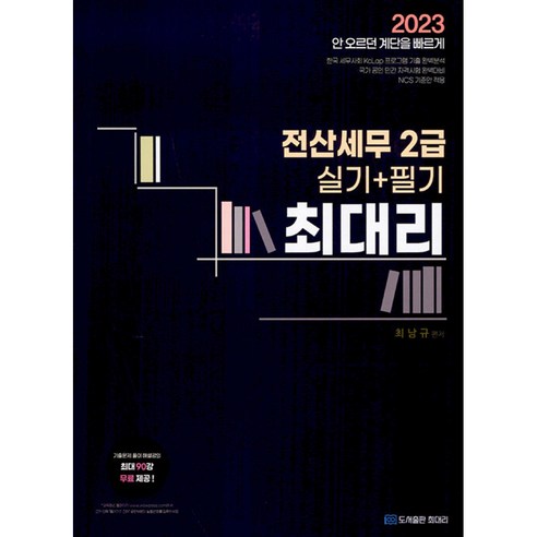 2023 최대리 전산세무 2급 (실기 + 필기)