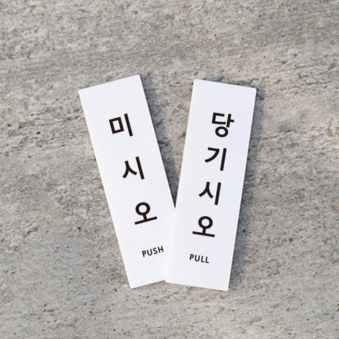 리틀듀 아크릴 세로사각 고딕 도어사인 한글 화이트, 미시오 당기시오 x 1세트