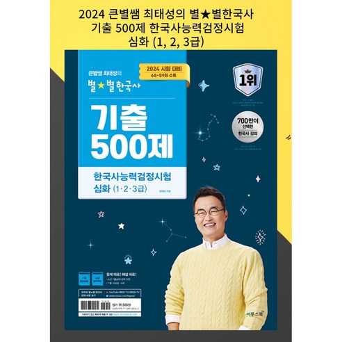 사은품 + 2024 큰별쌤 최태성의 별별한국사 기출 500제 한국사능력검정시험 심화 (1 2 3급)