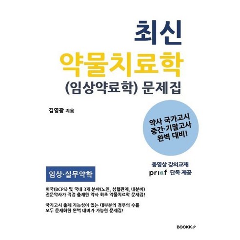 최신 약물치료학 (임상약료학) 문제집, BOOKK(부크크)