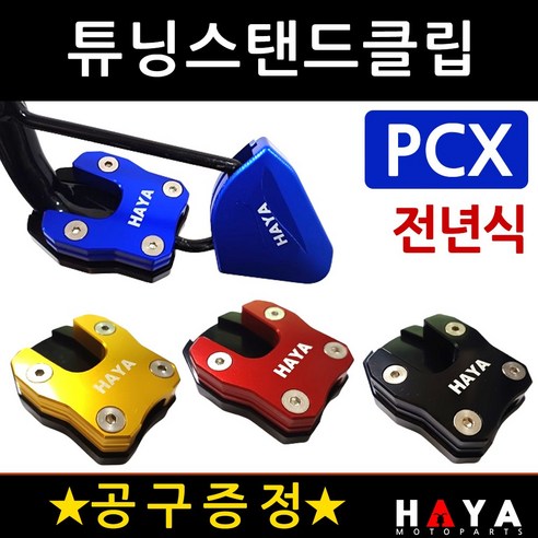당일발송 사은품증정 PCX사이드스텐드클립 전년식 HY036 PCX튜닝스탠드클립 PCX튜닝발판 PCX튜닝용품 부품 PCX말발굽 구형PCX클립 올뉴PCX클립 더뉴PCX클립 발판 지지대, 쿠24/HY036클립 블루+B렌치, 1개