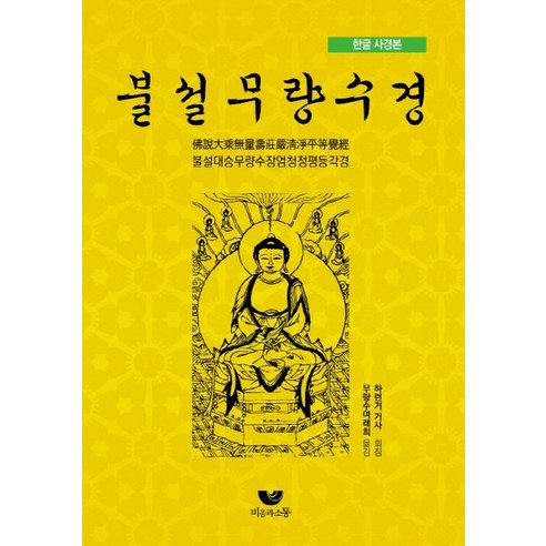 중경삼림블루레이 한글 사경본 불설무량수경:불설대승무량수장엄청정평등각경, 비움과소통 Best Top5