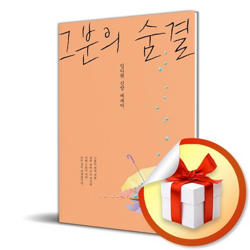 그분의 숨결 (마스크제공), 샘솟는기쁨, 임다윗