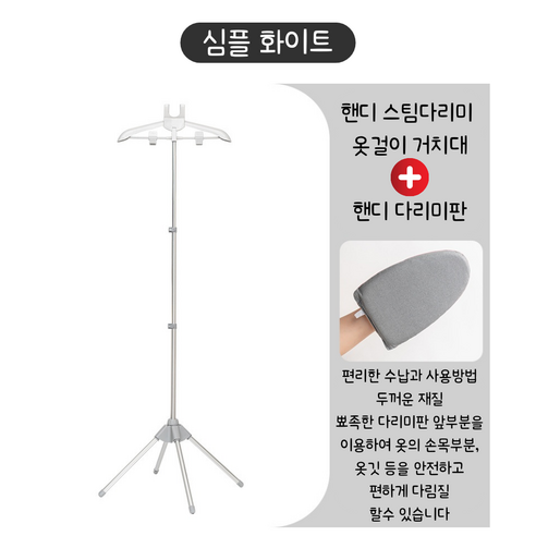 나나봉봉 스팀다리미 옷걸이 거치대 스탠드 의류 스티머 렉 스탠드옷걸이, 화이트(+다리미판)