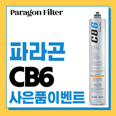 추천제품 파라곤 CB6 정수필터 – 가장 깨끗한 물을 위한 필수품 소개
