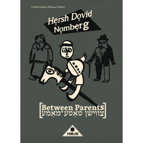 (영문도서) Between Parents Paperback, Farlag Press, English, 9791096677092