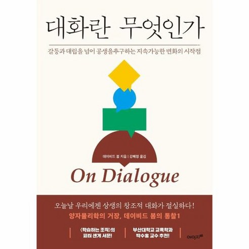 대화란 무엇인가 갈등과 대립을 넘어 공생을 추구하는 지속가능한 변화의 시작점, 상품명