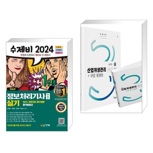 2024 수제비 정보처리기사 실기 세트 + 2024 산업위생관리산업기사 실기 + 무료동영상 + 핸드북 (전2권), 건기원