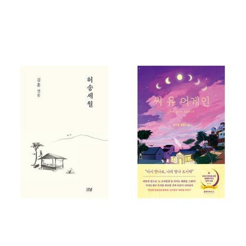 하나북스퀘어 허송세월 + 씨 유 어게인 - 전2권