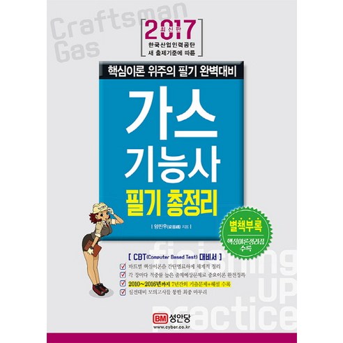 가스기능사 필기 총정리(2017):핵심이론 위주의 필기 완벽대비 | 한국산업인력공단 새 출제기준 적용, 성안당