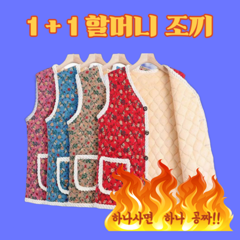 캘봉 겨울 할머니 조끼 빅사이즈 옷 김장조끼 잠바 세트 엄마 촌캉스