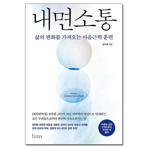 내면소통 김주환 교수 저 (사은품증정), 내면소통 김주환 #별도사은품, 단품, 단품