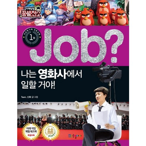 Job? 나는 영화사에서 일할 거야!, 국일아이