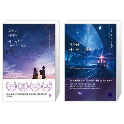 유니오니아시아 오늘 밤 세계에서 이 사랑이 사라진다 해도 + 세상의 마지막 기차역, [단일상품]