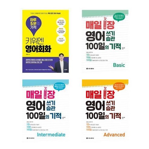 키위엔 영어회화 하루 5분의 기적 + 매일 1장 영어 쓰기 습관 100일의 기적 (전4권)