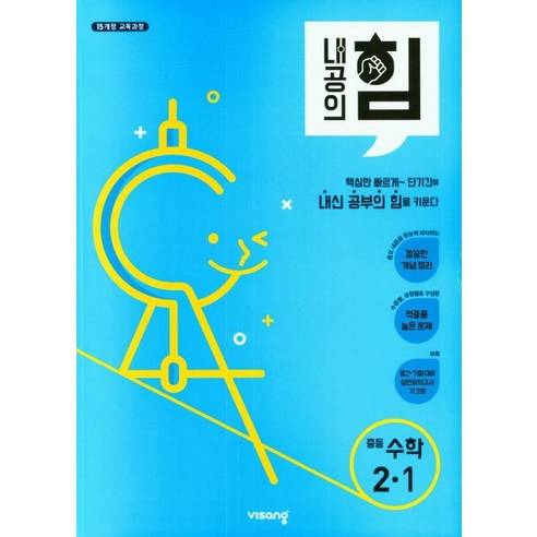 내공의 힘 중등 수학 2-1 (2024년), 중등2학년, 비상교육