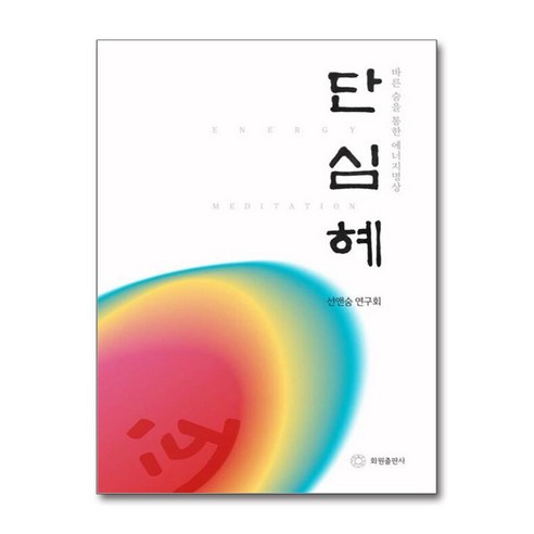 단심혜:바른 숨을 통한 에너지명상 - 국내도서 | 쿠팡