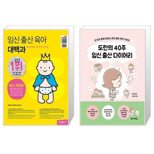 임신 출산 육아 대백과 (최신개정판) + 도란의 40주 임신 출산 다이어리 (마스크제공)