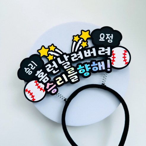 야구 응원 머리띠 직관 응원도구 승리요정, 블랙, 1개