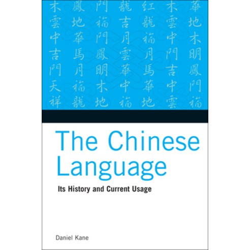 (영문도서) The Chinese Language: Its History and Current Usage Paperback, Tuttle Publishing, English, 9780804838535