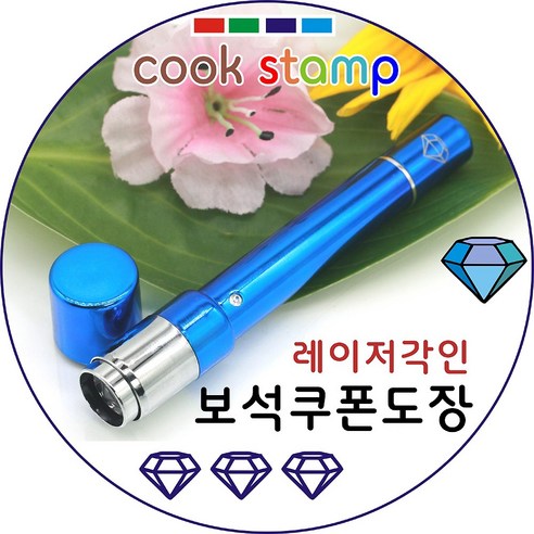 쿡스탬프 보석큐빅도장 만년도장 쿠폰도장 만년인 결재도장 칭찬스탬프 칭찬도장 커피스탬프 도장 추가잉크도 드려요^^, 1개, 블루색상